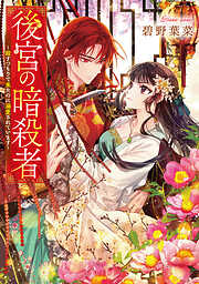 後宮の暗殺者～殺すつもりで来たのに溺愛されています～