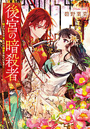 後宮の暗殺者～殺すつもりで来たのに溺愛されています～