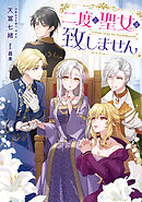 二度と聖女は致しません【電子書籍限定書き下ろしSS付き】