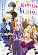 二度と聖女は致しません【電子書籍限定書き下ろしSS付き】