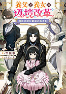 月影に沈む覇道の行き先　～養父と養女の辺境改革～【電子書籍限定書き下ろしSS付き】