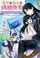 月影に沈む覇道の行き先2　～養父と養女の辺境改革～【電子書籍限定書き下ろしSS付き】
