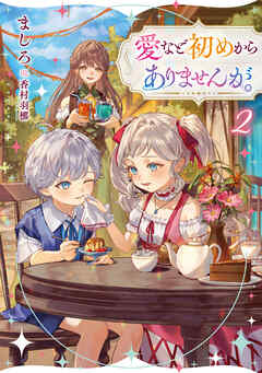 愛など初めからありませんが。2【電子書籍限定書き下ろしSS付き】