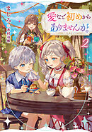愛など初めからありませんが。2【電子書籍限定書き下ろしSS付き】