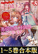 【合本版1-5巻】ポンコツ王太子のモブ姉王女らしいけど、悪役令嬢が可哀想なので助けようと思います