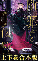 【合本版1-2巻】悪役令嬢グロリア・フォン・コードウェルの断罪と復讐