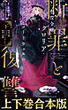 【合本版1-2巻】悪役令嬢グロリア・フォン・コードウェルの断罪と復讐