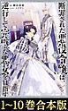 【合本版1-10巻】断罪された悪役令嬢は、逆行して完璧な悪女を目指す