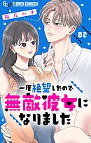 一度絶望したので無敵彼女になりました【マイクロ】 2