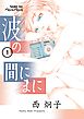 波の間にまに 1