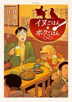 イヌごはんボクごはん