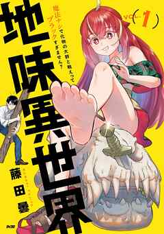 地味異世界～魔法ナシで化物の大群と戦えってブラックすぎません？～ 1