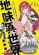 地味異世界～魔法ナシで化物の大群と戦えってブラックすぎません？～ 1