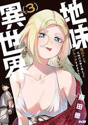 地味異世界～魔法ナシで化物の大群と戦えってブラックすぎません？～