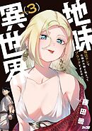 地味異世界～魔法ナシで化物の大群と戦えってブラックすぎません？～ 3