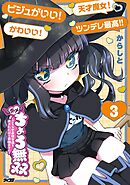 ホメちょろ無双～こじらせ最強女達をホメただけで最強PTに～ 3