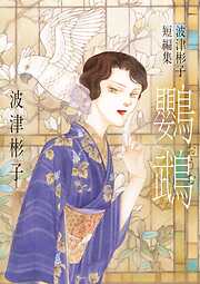 波津彬子短編集 鸚鵡