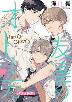 友達のオトし方　～Haru's Gravity～［ばら売り］　メソッド01