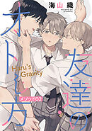 友達のオトし方　～Haru's Gravity～［ばら売り］　メソッド02