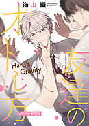 友達のオトし方　～Haru's Gravity～［ばら売り］　メソッド03