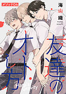 友達のオトし方　～Haru's Gravity～［ばら売り］　メソッド04