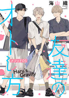友達のオトし方　～Haru's Gravity～［ばら売り］　メソッド05