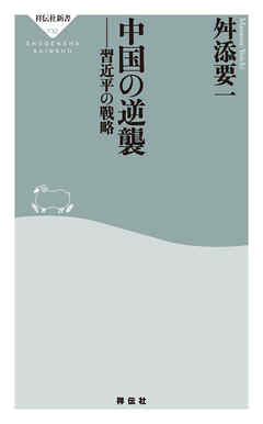 中国の逆襲　習近平の戦略