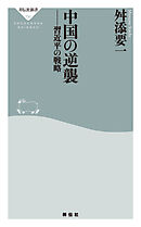 中国の逆襲　習近平の戦略