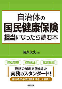 自治体の国民健康保険担当になったら読む本