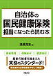 自治体の国民健康保険担当になったら読む本