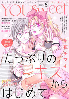 YOUsweet-ユースイート- vol.6（2026年10月号）