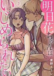 【期間限定　無料お試し版】明日花ちゃんはいじめられたい
