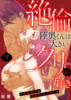 【期間限定　無料お試し版】絶倫陸奥くんは大きいクリが好き～褐色男子に溺愛されっぱなし～