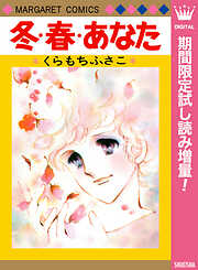 【期間限定　試し読み増量版】冬・春・あなた