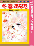 【期間限定　試し読み増量版】冬・春・あなた