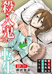 【期間限定　無料お試し版】殺人鬼×転生～殺人鬼の転生先はシンママでした～