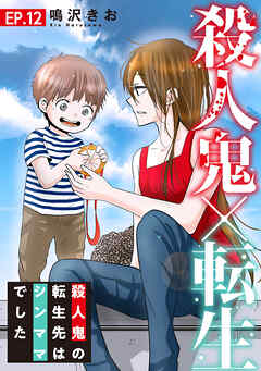 【期間限定　無料お試し版】殺人鬼×転生～殺人鬼の転生先はシンママでした～