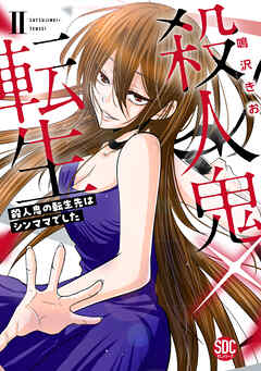 【期間限定　無料お試し版】殺人鬼×転生～殺人鬼の転生先はシンママでした～【単行本版】