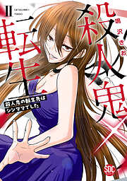 【期間限定　無料お試し版】殺人鬼×転生～殺人鬼の転生先はシンママでした～【単行本版】