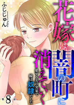 【期間限定　無料お試し版】花嫁は、闇の町に消えていく　愛する夫の実家で嫁は奴隷でした