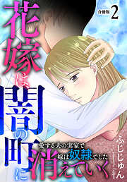 【期間限定　無料お試し版】花嫁は、闇の町に消えていく　愛する夫の実家で嫁は奴隷でした【合冊版】