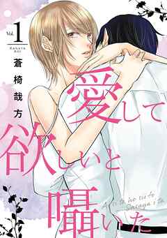 【期間限定　無料お試し版】愛して欲しいと囁いた 1