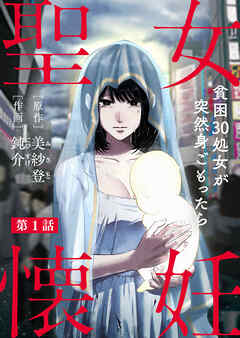 【期間限定　無料お試し版】聖女懐妊　貧困30処女が突然身ごもったら1