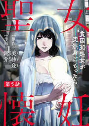 【期間限定　無料お試し版】聖女懐妊　貧困30処女が突然身ごもったら