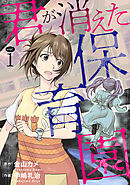 【期間限定　無料お試し版】君が消えた保育園