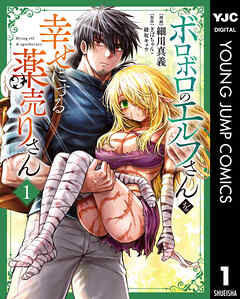 【期間限定　試し読み増量版】ボロボロのエルフさんを幸せにする薬売りさん