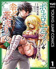 【期間限定　試し読み増量版】ボロボロのエルフさんを幸せにする薬売りさん
