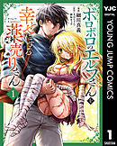 【期間限定　試し読み増量版】ボロボロのエルフさんを幸せにする薬売りさん