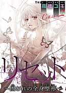 【期間限定　無料お試し版】リセット～囚われの全身整形～ Case.２ 母と子 前編