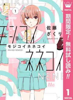 【期間限定　無料お試し版】モジコイネネコイ